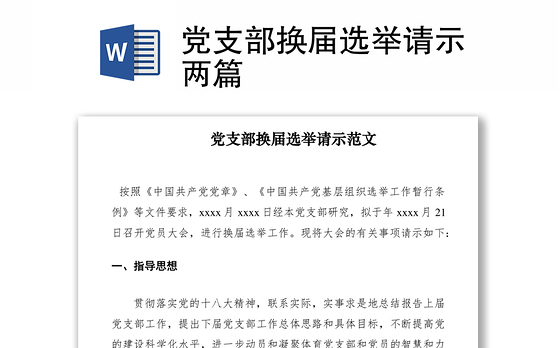 2021党支部换届选举请示两篇