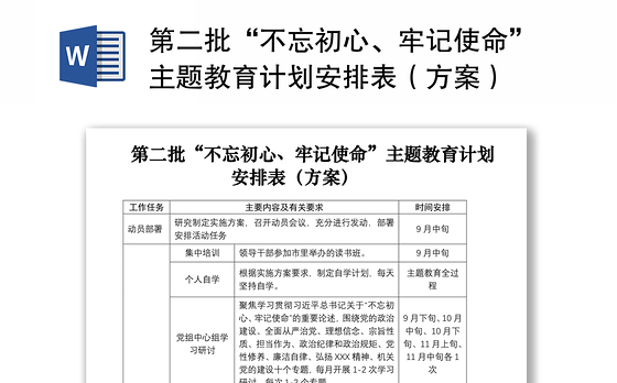 2021第二批“不忘初心、牢记使命”主题教育计划安排表(方案)