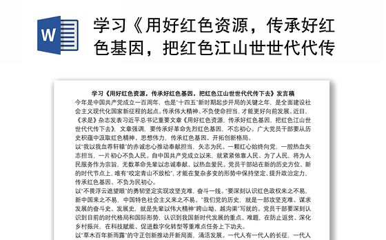 学习《用好红色资源,传承好红色基因,把红色江山世世代代传下去》发言稿
