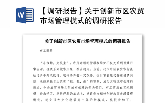 2021【调研报告】关于创新市区农贸市场管理模式的调研报告