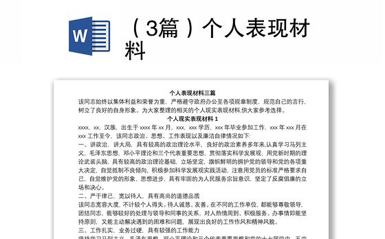 (3篇)个人表现材料