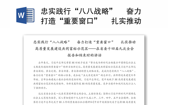 忠实践行“八八战略” 奋力打造“重要窗口” 扎实推动高质量发展建设共同富裕示范区——在省委十四届九次全会报告和结束时的讲话