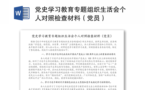 党史学习教育专题组织生活会个人对照检查材料(党员)