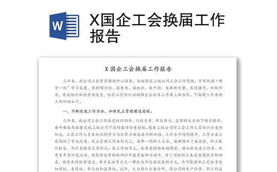 2023廉洁国企工作报告