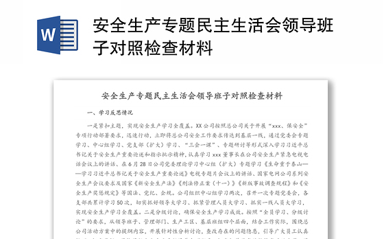 安全生产专题民主生活会领导班子对照检查材料