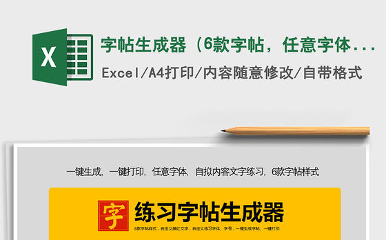 2022字帖生成器(6款字帖,任意字体及文字)免费下载