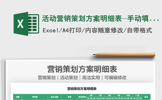 2021活动营销策划方案明细表-手动填充免费下载