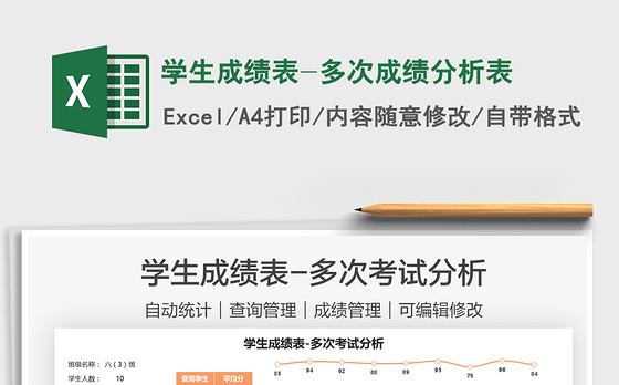 2021学生成绩表-多次成绩分析表免费下载
