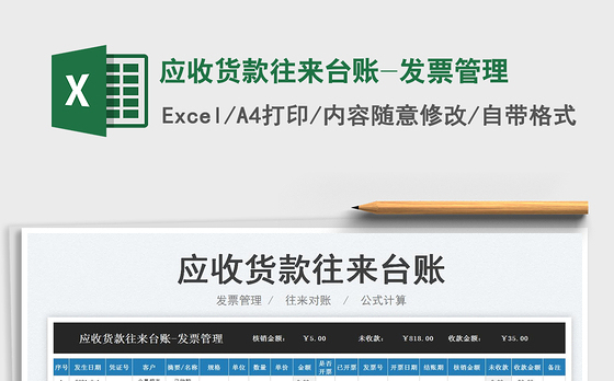 2021应收货款往来台账-发票管理免费下载
