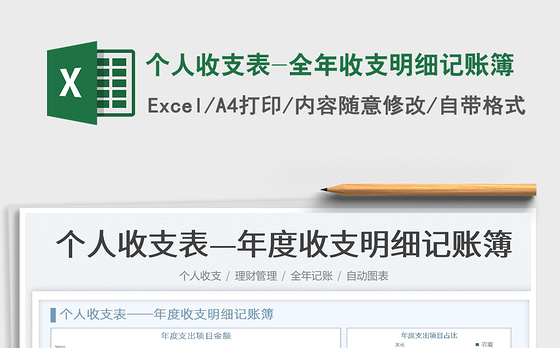 2021个人收支表-全年收支明细记账簿免费下载