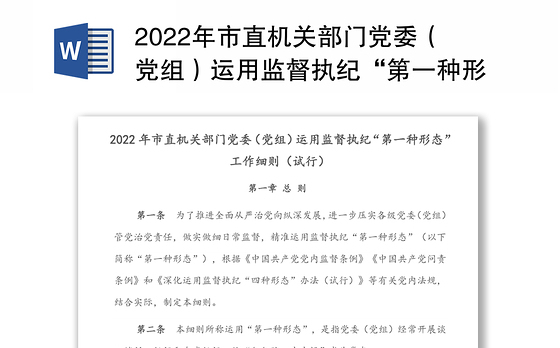 2022年市直机关部门党委(党组)运用监督执纪“第一种形态”工作细则(试行)