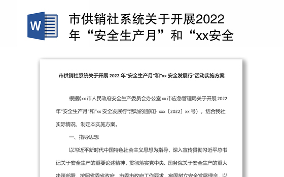 市供销社系统关于开展2022年“安全生产月”和“xx安全发展行”活动实施方案