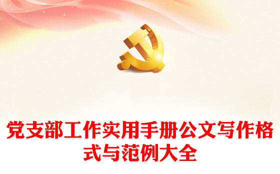 党支部工作实用手册公文写作格式与范例大全