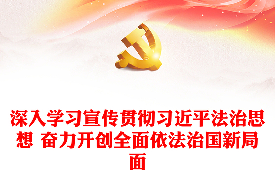 深入学习宣传贯彻习近平法治思想 奋力开创全面依法治国新局面