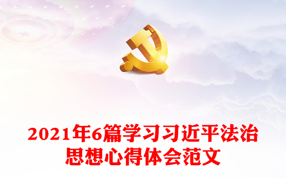 2021年6篇学习习近平法治思想心得体会范文