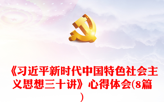 《习近平新时代中国特色社会主义思想三十讲》心得体会(8篇)