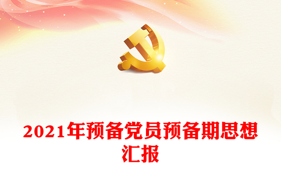 2021年预备党员预备期思想汇报
