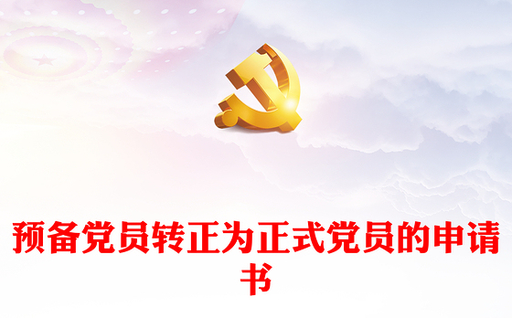 预备党员转正为正式党员的申请书
