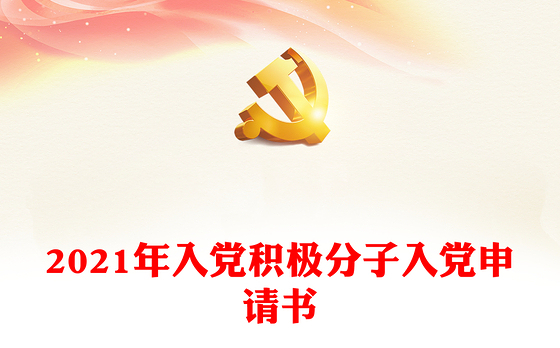 2021年入党积极分子入党申请书