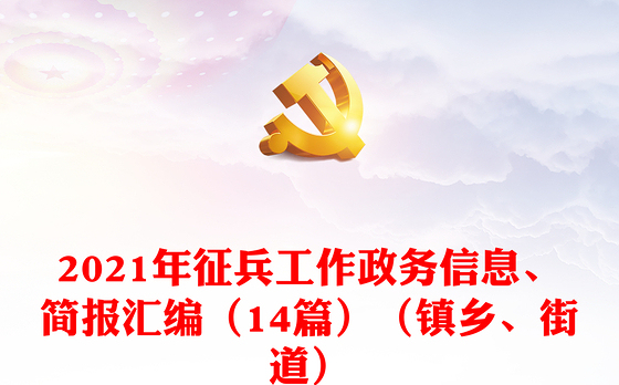 2021年征兵工作政务信息、简报汇编(14篇)(镇乡、街道)