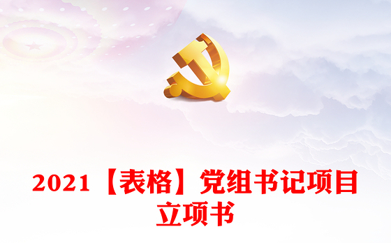 2021【表格】党组书记项目立项书