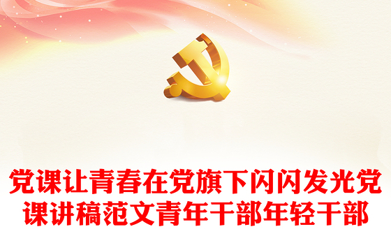 党课让青春在党旗下闪闪发光党课讲稿范文青年干部年轻干部