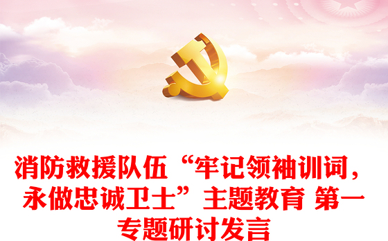 2023消防救援队伍强党性材料