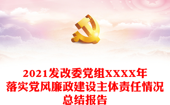 2021发改委党组XXXX年落实党风廉政建设主体责任情况总结报告