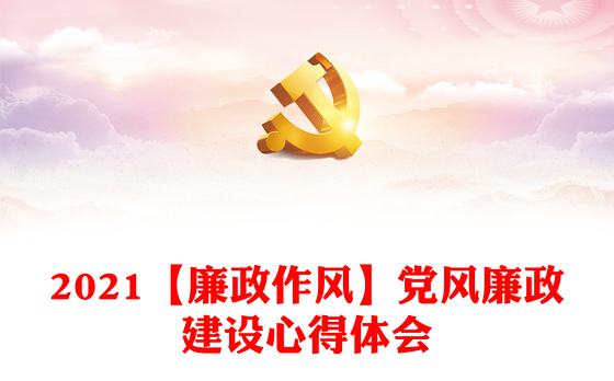 2023教师党风廉洁建设心得体会