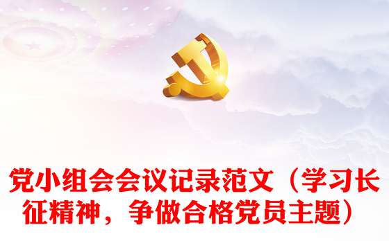 党小组会会议记录范文(学习长征精神,争做合格党员主题)