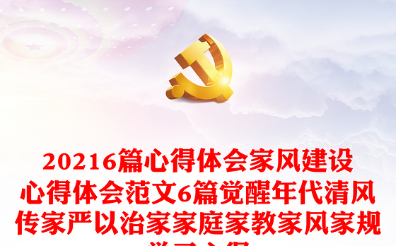 20216篇心得体会家风建设心得体会范文6篇觉醒年代清风传家严以治家家庭家教家风家规学习心得