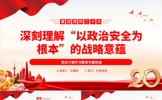 2022深刻理解“以政治安全为根本”的战略意蕴PPT大气党建风党员干部学习教育专题党课党建课件