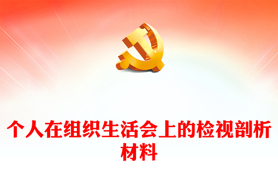 个人在组织生活会上的检视剖析材料