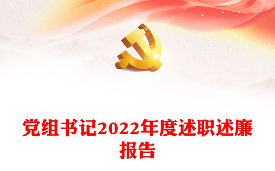 党组书记2022年度述职述廉报告