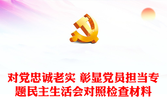 对党忠诚老实 彰显党员担当专题民主生活会对照检查材料
