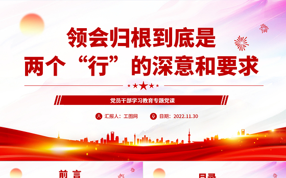 2022领会归根到底是两个“行”的深意和要求PPT红色精美风党员干部学习教育专题党课党建课件