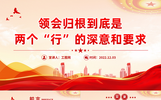 2022领会归根到底是两个行的深意和要求PPT红色精美风党员干部学习教育专题党课党建课件模板