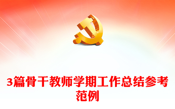3篇骨干教师学期工作总结参考范例