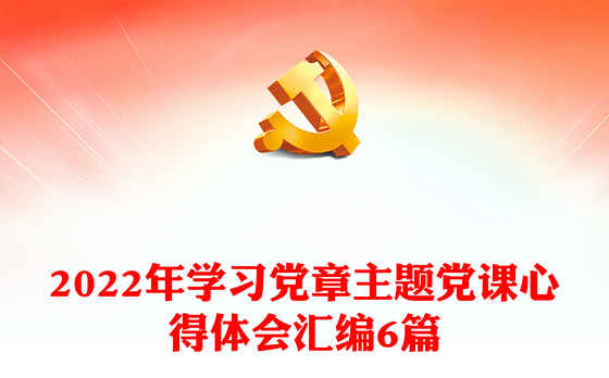 2022年学习党章主题党课心得体会汇编6篇