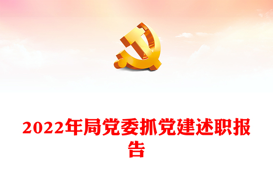 2022年局党委抓党建述职报告