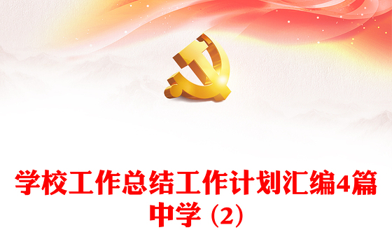 学校工作总结工作计划汇编4篇中学 (2)