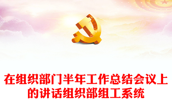 在组织部门半年工作总结会议上的讲话组织部组工系统