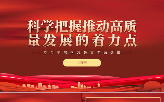 2022科学把握推动高质量发展的着力点PPT红色精美风党员干部学习教育专题党课党建课件