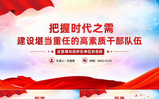 2022把握时代之需建设堪当重任的高素质干部队伍PPT红色精美风党员干部学习教育专题党课党建课件模板