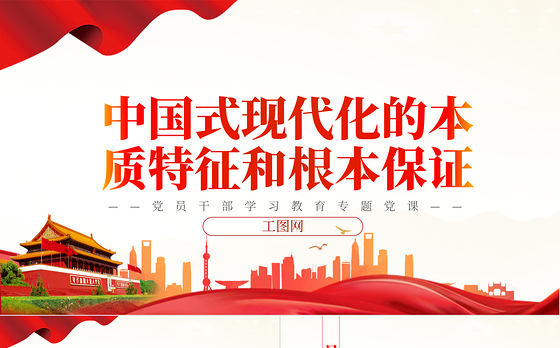 2022中国式现代化的本质特征和根本保证PPT红色精美风党员干部学习教育专题党课党建课件