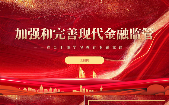 2022加强和完善现代金融监管PPT红色精美风党员干部学习教育专题党课党建课件