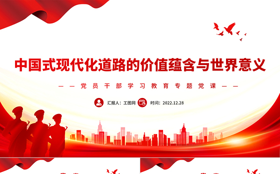 2022中国式现代化道路的价值蕴含与世界意义PPT红色精美风党员干部学习教育专题党课党建课件