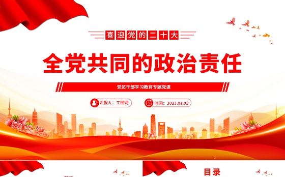 2022全党共同的政治责任PPT红色精美风党员干部学习教育专题党课党建课件