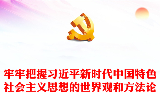 牢牢把握习近平新时代中国特色社会主义思想的世界观和方法论