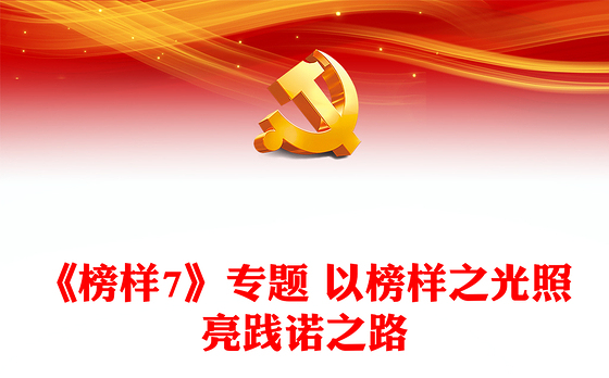 《榜样7》专题 以榜样之光照亮践诺之路